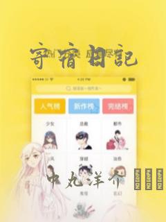 寄宿日记：结局+番外