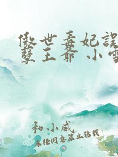 傲世毒妃误嫁妖孽王爷 小雪梨 傲世毒妃误嫁妖孽王爷 小雪梨