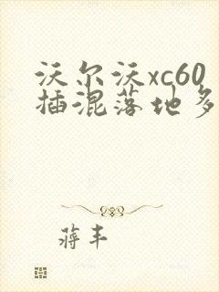 沃尔沃xc60插混落地多少钱