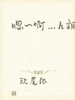 嗯~啊…h调教 嗯~啊…h调教