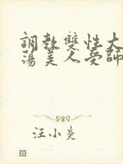 调教双性大乳浪荡美人受师尊
