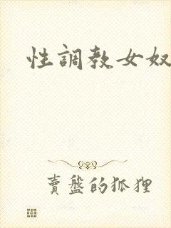 性调教女奴小说