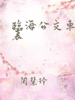 临海公交车时刻表