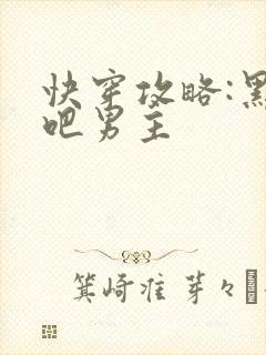 快穿攻略:黑化吧男主