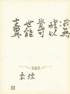 末世觉醒:我的异能可以无限复制