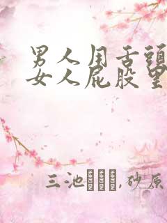 男人用舌头放进女人屁股里