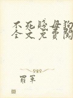 不死贱母狗虐打全文免费阅读