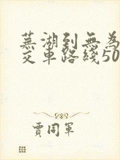 芜湖到无为的公交车路线506