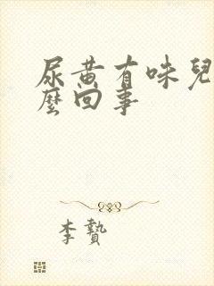 尿黄有味儿是怎么回事