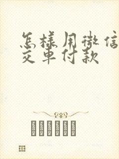 怎样用微信乘公交车付款