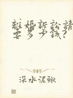 离婚诉讼请律师要多少钱?