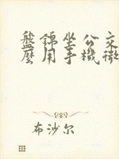 盘锦坐公交车怎么用手机微信付款