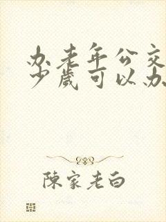 办老年公交卡多少岁可以办