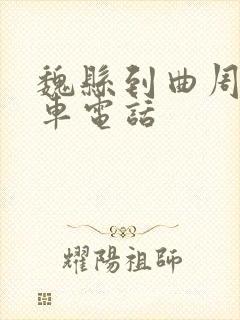 魏县到曲周公交车电话
