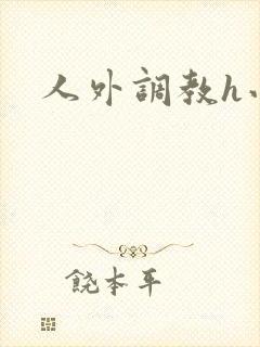 人外调教h小说