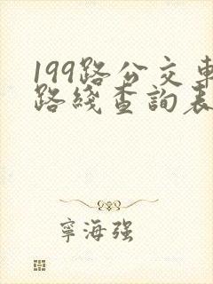 199路公交车路线查询表 199路公交车路线查询表