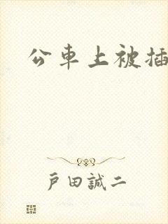 公车上被插入