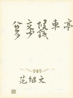 公交候车亭站台多少钱