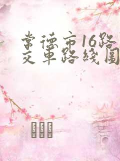 常德市16路公交车路线图