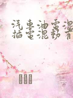 汽车油电混动和插电混动有什么区别