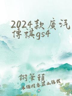 2024款广汽传祺gs4