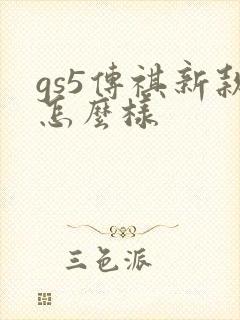 gs5传祺新款怎么样