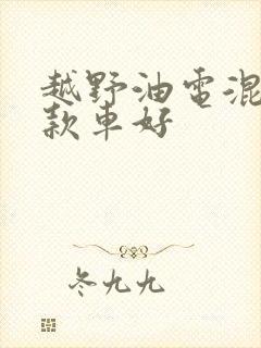 越野油电混合哪款车好