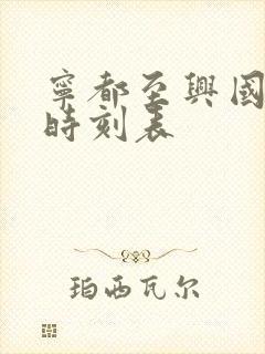 宁都至兴国火车时刻表