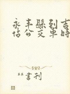 永丰县到吉安西站公交车时间表