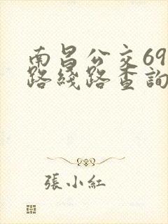南昌公交699路线路查询