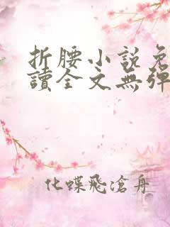 折腰小说免费阅读全文无弹窗