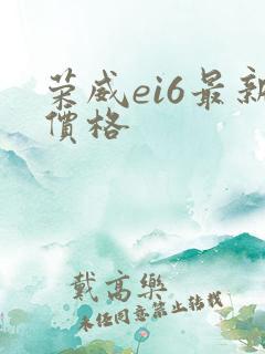 荣威ei6最新价格