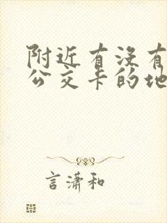 附近有没有充值公交卡的地方啊