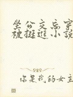 坐公交忘穿内裤被挺进小说 坐公交忘穿内裤被挺进小说