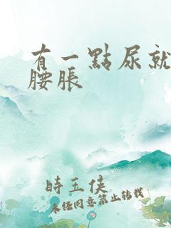 有一点尿就感觉腰胀
