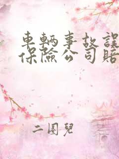 车辆事故误工费保险公司赔付吗