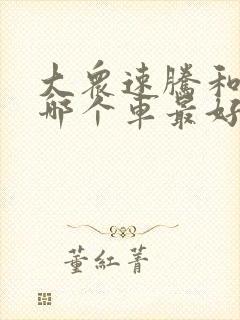 大众速腾和朗逸哪个车最好