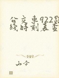 公交车922路线时刻表查询