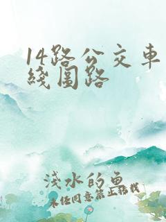 14路公交车路线图路