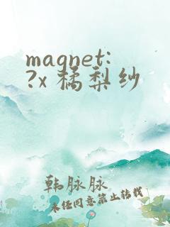 magnet:?x 橘梨纱