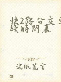 快2路公交车路线时间表