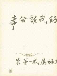 老公说我的逼松了