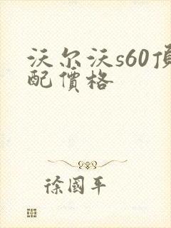 沃尔沃s60顶配价格