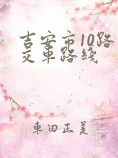 吉安市10路公交车路线