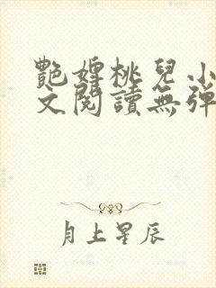 艳婢桃儿小说全文阅读无弹窗