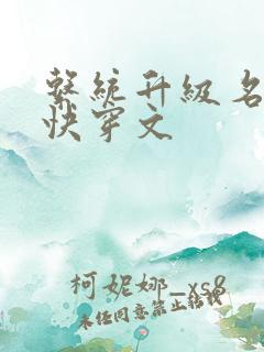 系统升级名器的快穿文
