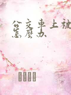 公交车上被猥亵怎么办
