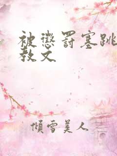 被惩罚塞跳蛋调教文