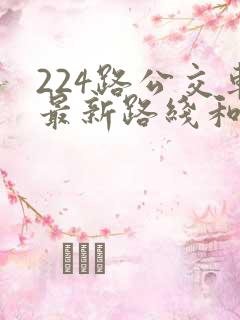 224路公交车最新路线和时间