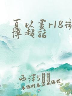 夏以昼r18微博超话